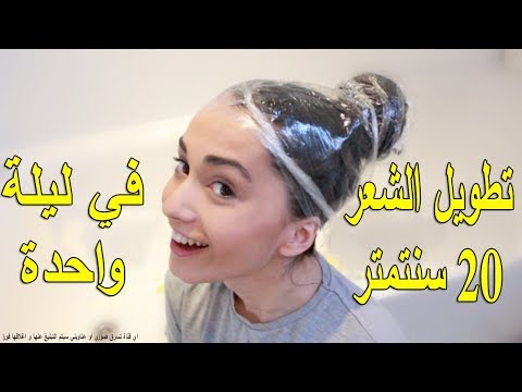 تطويل الشعر 20 سم في ليلة واحدة و بسرعة لا تصدق تجعله ينمو بدون توقف مثل الهنديات