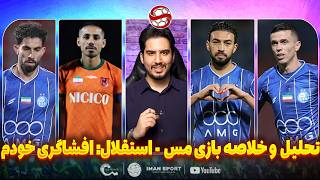 خلاصه و تحلیل بازی مس رفسنجان - استقلال: افشاگری انتهای ویدیوم رو ببینید