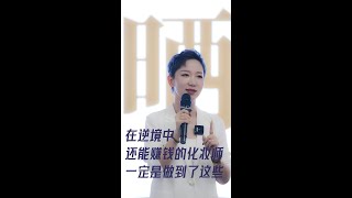 在逆境中还能赚到钱的化妆师一定是做到了这些