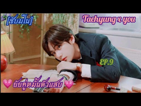 ซับมโนTaehyungxyou💗ยัยคู่หมั้นตัวแสบ💗EP.9ตอนลมปาก🍃😌