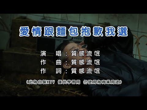 質感流氓 愛情跟麵包抱歉我選 KTV 和聲伴奏