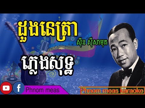 ដួងនេត្រា ស៊ិន ស៊ីសាមុត ភ្លេងសុទ្ធ-Dung Netra karaoke-Phnom meas karaoke official