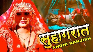 सुहागरात ~ ANDHI RANJISH | Bhojpuri Love Story Movie | Crime World | Asc Hamaar Bhojpuriya | Full HD