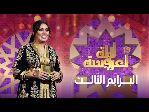 Lalla Laaroussa 2025 Prime لالة لعروسة برايم 3