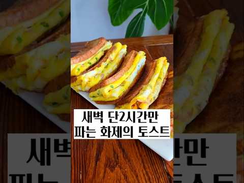 돈있어도 못먹는 화제의 토스트 #토스트 #간단토스트 #야채토스트