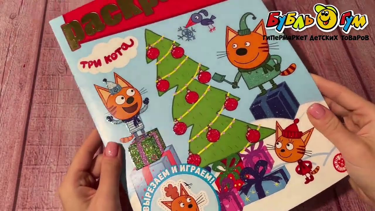 Раскраска с фигурками Три кота вырезаем и играем - видео