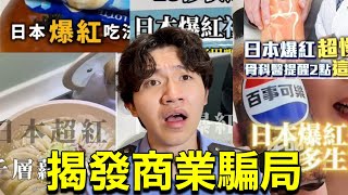 「日本爆紅」都是假的?!徹底驗證網路上的日本爆紅到底有沒有紅！