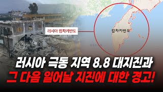 [강추!! 꼭 보세요!!] 러시아 극동 지역 8.8 대지진과 그 다음 일어날 지진에 대한 경고! | 김영현 전도사