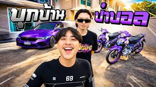บุกบ้านป๋าบอล! ส่องเวฟอวตาร NO.1
