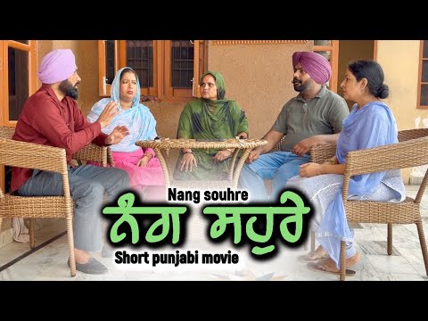 ਨੰਗ ਸਹੁਰੇ,New punjabi video 2025,new short movie,punjabi natak 2025,punjabi film