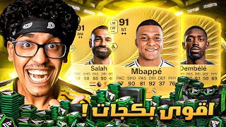 تفتيح بكجات (الحظ انفجر) 😱🔥 | FC 26