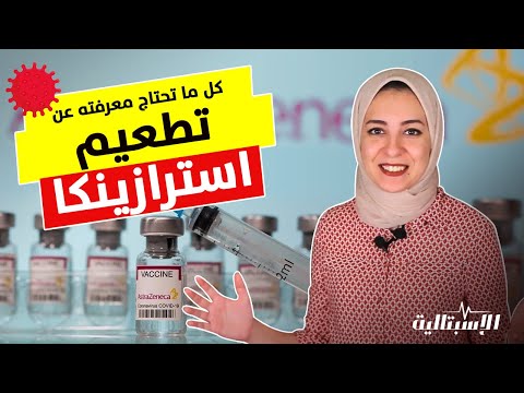 تطعيم استرازنيكا ومشاكل التجلطات والنزيف 🩸 وكل ما تحتاج معرفته عنه | هام قبل ما تاخد التطعيم 💉😷