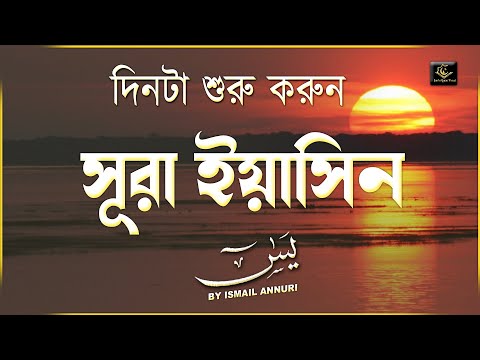 সূরা ইয়াসীন মন জুড়ানো তিলাওয়াত | Sura Yasin (Yaseen) سورة يس | Relaxing Recitation Ismail Annuri