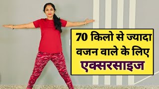 70 किलो से ज्यादा वजन वाले के लिए एक्सरसाइज| weight loss exercises at home | stay fit with abhilasha