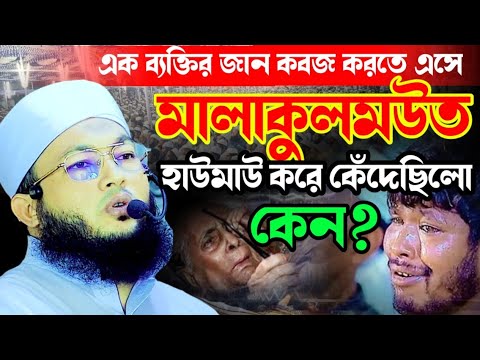 যে ব্যক্তির জান কবজ করতে এসে আজরাইল হাউমাউ করে কেদেছিলো | মাওলানা আল-আমিন আড়াইহাজারী | Al-amin waz