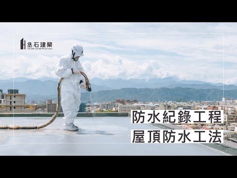 丞石建築《防水紀錄工程》| 屋頂防水要怎麼做？ - YouTube