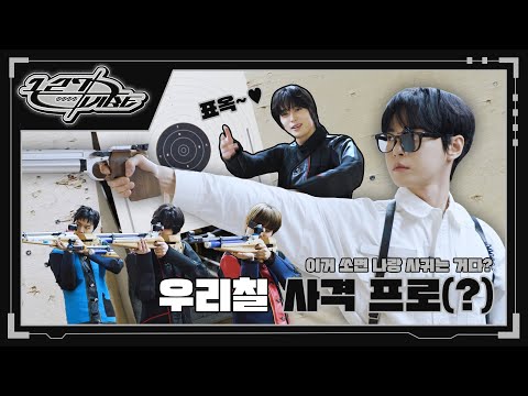 ( -_•)👉우리칠 사격 프로들의 집중력 싸움 ‘이거 쏘면 나랑 사귀는거다?’🎯💥 | 127 VIBE EP.7 ❪우리 사격♥❫