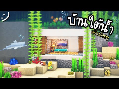 สร้างบ้านใต้น้ำ Minecraft (สไตล์โมเดิร์น) Underwater House ツ