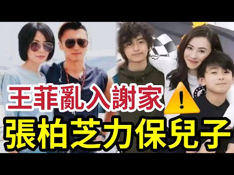 王菲亂入謝霆鋒婚姻！張柏芝「絕世好媽」被拋棄！如何教出3名天才？ 王菲入謝家「狄波拉不心痛嗎？」#譚輝智 