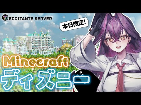 【🔴マイクラディズニー】一日限定ディズニーガチ再現マップを探検する！ #エクシタンテ開園【毒ヶ衣ちなみ/新人Vtuber】