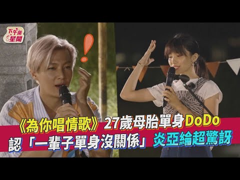 《#為你唱情歌》27歲母胎單身DoDo  認「一輩子單身沒關係」炎亞綸超驚訝@炎亞綸 Aaron Yan @孫盛希ShiShi Sun @小宇 宋念宇 Xiao Yu