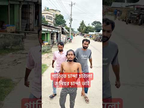 গাড়ি তে চান্দা চাইলো জুনিয়র চান্দা ভাই
