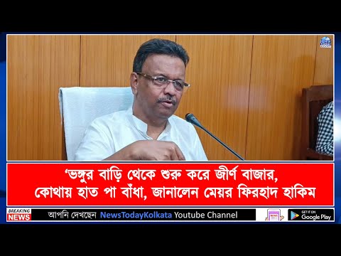 ভঙ্গুর বাড়ি থেকে শুরু করে জীর্ণ বাজার,কোথায় হাত পা বাঁধা, জানালেন মেয়র ফিরহাদ হাকিম