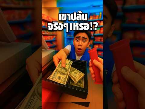 เกือบคิดว่าปล้นร้าน…ที่แท้แค่สแกนเองเพราะพนักงานง่วง