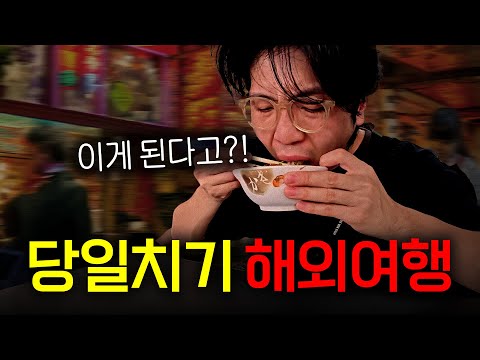 한국인 대부분이 모르는 당일치기 해외여행 루트 공개 (일본 아님)
