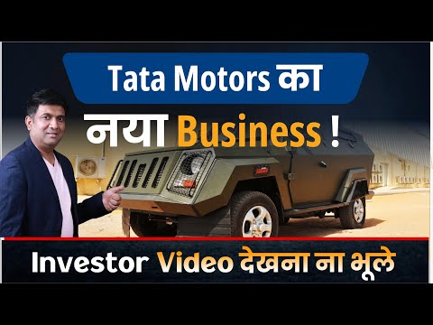 Tata Motors का नया Business! Invester Video देखना ना भूले