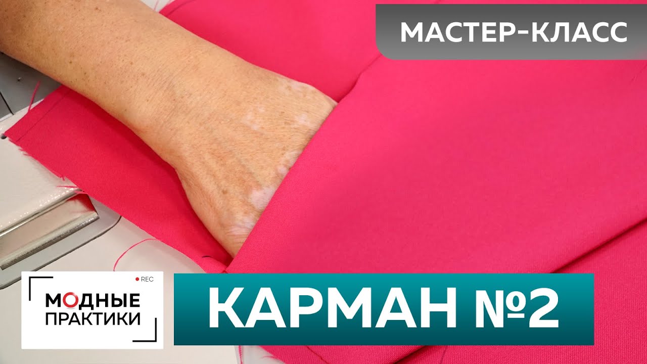 Как сшить быстро своими руками карман? Технология изготовления #2