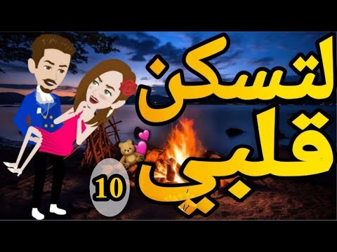 لتسكن قلبي -الحلقه العاشره .روايه  رومانسيه اجتماعى كوميدى   ممتعه #قصه_مع_فنجان_قهوه