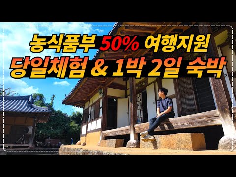 숙박 + 다과 + 바비큐 + 조식 포함 주말 2인 8만 8천원!! 농식품부 50% 가을여행 지원!!