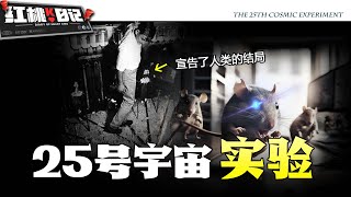 細思極恐的人類結局！天堂終將淪為地獄？人類很可能正在一片安靜祥和中走向滅亡……【紅桃K日記】