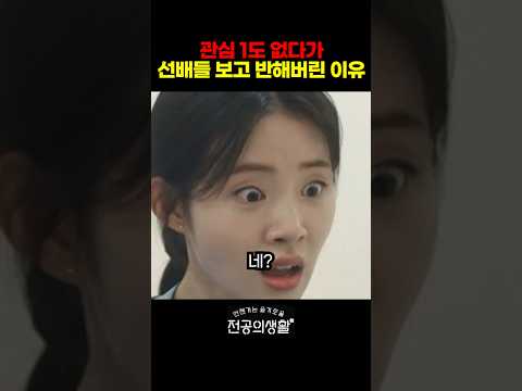 *1100만뷰* 관심도 없다가 선배들보고 반해버린 이유