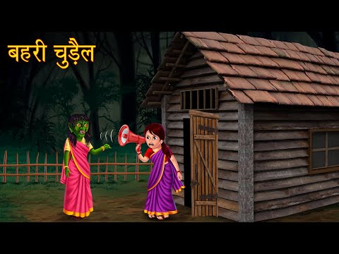 बहरी चुड़ैल | Deaf Witch | Chudail Kahaniya | Horror Stories | Haunted Witch Stories | Hindi Stories