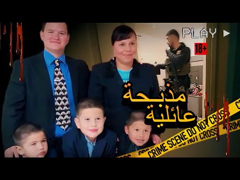 مـذبحة عائلة أربـع ضحايا من المسؤول ؟ مكالمة الطوارئ ومقاطع حقيقية من مسرح الجـريمة (تم حلها)