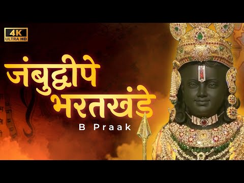 जम्बू द्वीपे भरत खण्डे B Praak || Instagram Viral Song || Ram Mandir, Ayodhya 🚩