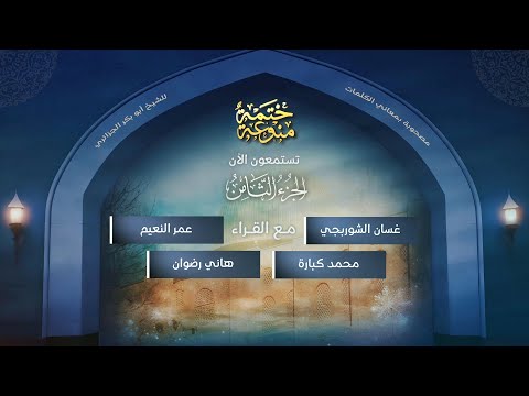 ختمة منوعة (5) | بمعاني الكلمات " الجزائري " | الجزء 8 | " الشوربجي , النعيم , كبارة , رضوان"