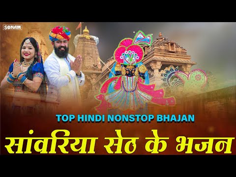 सांवरिया सेठ सुपरहिट भजन 2025 | Sanwariya Seth Non Stop Bhajan 2025 | Prakash Mali Mehandwas