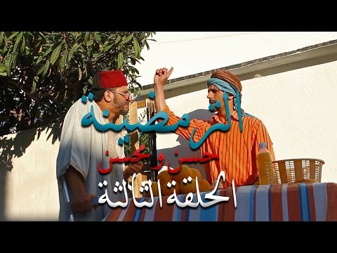 حسن و محسن- الترمضينة (حلقة 3) | (Hassan & Mohsine - Tremdina (Ep 03