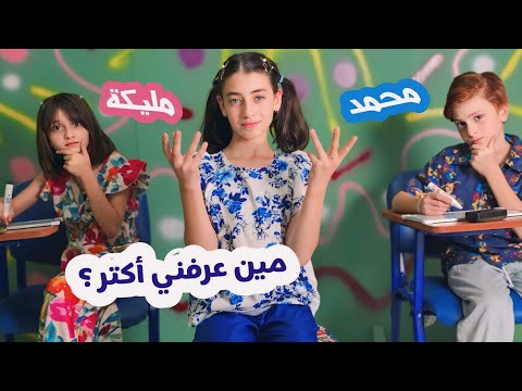 مين بيعرف حلا أكثر ؟! 🤭 محمد أو مليكة 🤪 - مين بيعرفني أكثر؟ حلقة 2 🤩