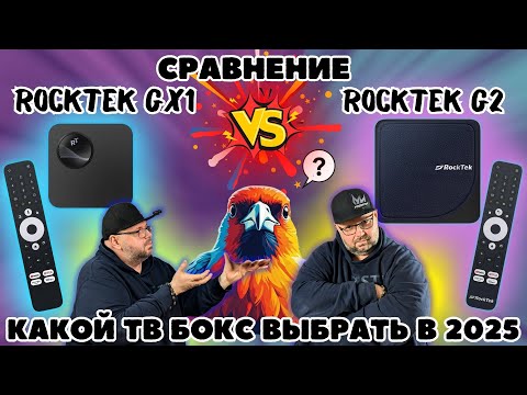 СРАВНЕНИЕ ТВ БОКСОВ ROCKTEK GX1 И ROCKTEK G2. КАКОЙ ТВ БОКС С DOLBY VISION И ATMOS ВЫБРАТЬ В 2025?