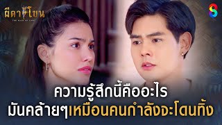 ความรู้สึกนี้คืออะไร มันคล้ายๆเหมือนคนกำลังจะโดนทิ้ง | HIGHLIGHT ผีตาโขน EP.8 | ละครช่อง8