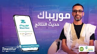 الهادي ولد الطلبة،مهندس برمجيات ومؤسس موقع موريباك يروي قصته وكيف صار رفيقا للتلاميذ في لحظات الحصاد