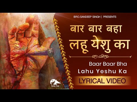 बार बार बहा लहू येशु का || Hindi Masih Lyrics Worship Song 2021|| Ankur Narula Ministry
