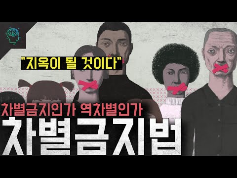 '차별금지인가 역차별인가' 법안 자체가 갈등의 요소가 되어버린 '차별금지법'