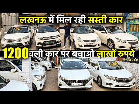 लखनऊ का सस्ता कार बाजार | 1 लाख से शुरू | Second Hand Cars | Old City Motors | Lucknow Ride |