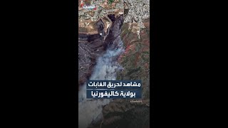 مشاهد لحريق الغابات بولاية كاليفورنيا