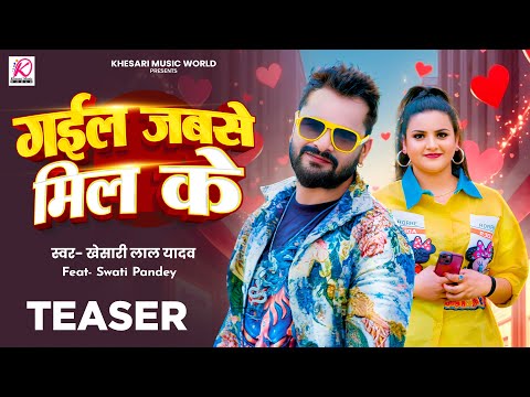 TEASER - गईल जबसे मिल के | Khesari Lal Yadav | Swati Pandey | Latest Superhit Bhojpuri Song 2025